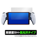 PlayStation Portal リモートプレーヤー (PS5用) 保護 フィルム OverLay 9H Brilliant プレイステーション ポータル 9H高硬度 透明 高光沢