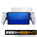 PlayStation Portal リモートプレーヤー (PS5用) 保護フィルム OverLay 9H Plus プレイステーション ポータル 高硬度 アンチグレア 低反射 ミヤビックス