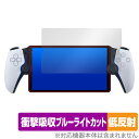 「PlayStation Portal リモートプレーヤー (PS5用)」に対応した衝撃から保護する液晶保護シート！ 衝撃吸収低反射ブルーライトカットタイプ OverLay Absorber(オーバーレイ アブソーバー)！ 液晶画面の汚れやキズ付き、ホコリからしっかり保護します。 目への刺激をやわらげるブルーライトカットも施されています。 ■対応機種 ソニー・インタラクティブエンタテインメント プレイステーション ポータル リモートプレーヤー PlayStation Portal リモートプレーヤー (PS5用) CFIJ-18000 ■内容 液晶保護シート 1枚 ■メーカー ミヤビックス ■JANコード / 商品型番 JANコード 4525443754366 商品型番 OAPSPORTALPS5/4 ■ご注意 この商品はポストイン指定商品となりポストインでお届けします。ポストインは郵便受け(ポスト)にお届けとなりますので「代引き」はご利用できません。もしも「代引き」をご希望の場合には購入手続き内にて「代金引換」をお選びください。「代引き」が可能なようにポストインから宅急便(送料500円追加)に切り替えてお届けします。「PlayStation Portal リモートプレーヤー (PS5用)」に対応した衝撃から保護する液晶保護シート！ 衝撃吸収低反射ブルーライトカットタイプ OverLay Absorber(オーバーレイ アブソーバー)！ 液晶画面の汚れやキズ付き、ホコリからしっかり保護します。 目への刺激をやわらげるブルーライトカットも施されています。 ★衝撃吸収低反射ブルーライトカットタイプ！ 「OverLay Absorber(オーバーレイ アブソーバー)」は衝撃吸収・低反射・ブルーライトカット機能をもった液晶保護シートです。 アンチグレア特有のギラツキを低減し、反射防止(LR層)コートによりディスプレイから発する本来の色調に近くなります。 また、液晶画面から放出されるブルーライト、その中でも特に刺激が強いとされている450nmの光線を約27％カットします。 表面硬度3Hのハードコートで耐擦傷能力に優れフィルムにキズがつきにくくなっています。Agイオンパワーによる抗菌機能もあります。 ★衝撃吸収層により画面を衝撃から守る！ 「OverLay Absorber(オーバーレイ アブソーバー)」は衝撃吸収層により画面を衝撃から守る液晶保護シートです。鉄球を一般的な保護シートをはったガラスの上に落とすとガラスは割れてしまいますが、「OverLay Absorber(オーバーレイ アブソーバー)」をはったガラスは衝撃がシートに吸収され割れません。 ★自己吸着型保護シート！ 自己吸着タイプなので貼り付けに両面テープや接着剤は必要なく、簡単に貼り付けることができます。液晶画面に合わせてジャストサイズにカットされた少し硬めのシートなので、隅々までしっかりとキズや汚れから守ってくれます。シート表面のキズや質感の劣化が目立つようになったら、お取換えください。 ■対応機種 ソニー・インタラクティブエンタテインメント プレイステーション ポータル リモートプレーヤー PlayStation Portal リモートプレーヤー (PS5用) CFIJ-18000 ■内容 液晶保護シート 1枚 ■メーカー ミヤビックス ■JANコード / 商品型番 JANコード 4525443754366 商品型番 OAPSPORTALPS5/4 ※この商品は初期不良のみの保証になります。 ※写真の色調はご使用のモニターの機種や設定により実際の商品と異なる場合があります。 ※製品の仕様は予告無しに変更となる場合があります。予めご了承ください。 ※このページに記載されている会社名や製品名、対応機種名などは各社の商標、または登録商標です。