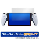 「PlayStation Portal リモートプレーヤー (PS5用)」に対応した目にやさしい液晶保護シート！ ブルーライトカットタイプの OverLay Eye Protector(オーバーレイ アイ プロテクター)！ 液晶画面から放出されるブルーライトを約34％カットする保護シートです。 液晶画面の汚れやキズ付き、ホコリからしっかり保護します。 低反射タイプで指紋がつきにくく蛍光灯等の映りこみを低減します。 ■対応機種 ソニー・インタラクティブエンタテインメント プレイステーション ポータル リモートプレーヤー PlayStation Portal リモートプレーヤー (PS5用) CFIJ-18000 ■内容 液晶保護シート 1枚 ■メーカー ミヤビックス ■JANコード / 商品型番 JANコード 4525443754380 商品型番 ODPSPORTALPS5/4 ■ご注意 この商品はポストイン指定商品となりポストインでお届けします。ポストインは郵便受け(ポスト)にお届けとなりますので「代引き」はご利用できません。もしも「代引き」をご希望の場合には購入手続き内にて「代金引換」をお選びください。「代引き」が可能なようにポストインから宅急便(送料500円追加)に切り替えてお届けします。「PlayStation Portal リモートプレーヤー (PS5用)」に対応した目にやさしい液晶保護シート！ ブルーライトカットタイプの OverLay Eye Protector(オーバーレイ アイ プロテクター)！ 液晶画面から放出されるブルーライトを約34％カットする保護シートです。 液晶画面の汚れやキズ付き、ホコリからしっかり保護します。 低反射タイプで指紋がつきにくく蛍光灯等の映りこみを低減します。 ★指紋が目立たない！ 「OverLay Eye Protector(オーバーレイ アイ プロテクター)」は目の疲労、頭痛、不眠などの原因といわれるブルーライトをカットする保護シートです。 また、指紋が目立たない特殊な素材を使用しています。そのため、指紋汚れを気にすることなくタッチパネルを楽しむことができます。ついた指紋を拭き取りやすい耐指紋コーティングも採用してます。 もちろん安心の日本製素材を採用。加工からパッケージングまで、すべて日本国内で行っております。 ★目にやさしいブルーライトカットタイプ！ 液晶画面から放出されるブルーライトの中でも特に刺激が強いとされているのが450nmの光線。「OverLay Eye Protector(オーバーレイ アイ プロテクター)」はその450nmの光線を約34％します。対応機種本体の液晶画面を保護するだけでなく、目にもやさしい保護シートです。 ★アンチグレア処理でさらさら手触り！ シート表面にアンチグレア(低反射)処理を施し、画面への映り込みを低減する液晶保護シートです。 またサラサラとした手触りで指紋もつきにくく、指やタッチペンの操作性も抜群です。 ★自己吸着型保護シート！ 自己吸着タイプなので貼り付けに両面テープや接着剤は必要なく、簡単に貼り付けることができます。液晶画面に合わせてジャストサイズにカットされた少し硬めのシートなので、隅々までしっかりとキズや汚れから守ってくれます。シート表面のキズや質感の劣化が目立つようになったら、お取換えください。 ■対応機種 ソニー・インタラクティブエンタテインメント プレイステーション ポータル リモートプレーヤー PlayStation Portal リモートプレーヤー (PS5用) CFIJ-18000 ■内容 液晶保護シート 1枚 ■メーカー ミヤビックス ■JANコード / 商品型番 JANコード 4525443754380 商品型番 ODPSPORTALPS5/4 ※この商品は初期不良のみの保証になります。 ※写真の色調はご使用のモニターの機種や設定により実際の商品と異なる場合があります。 ※製品の仕様は予告無しに変更となる場合があります。予めご了承ください。 ※このページに記載されている会社名や製品名、対応機種名などは各社の商標、または登録商標です。