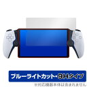 PlayStation Portal リモートプレーヤー (PS5用) 保護 フィルム OverLay Eye Protector 9H プレイステーション 高硬度 ブルーライトカット ミヤビックス