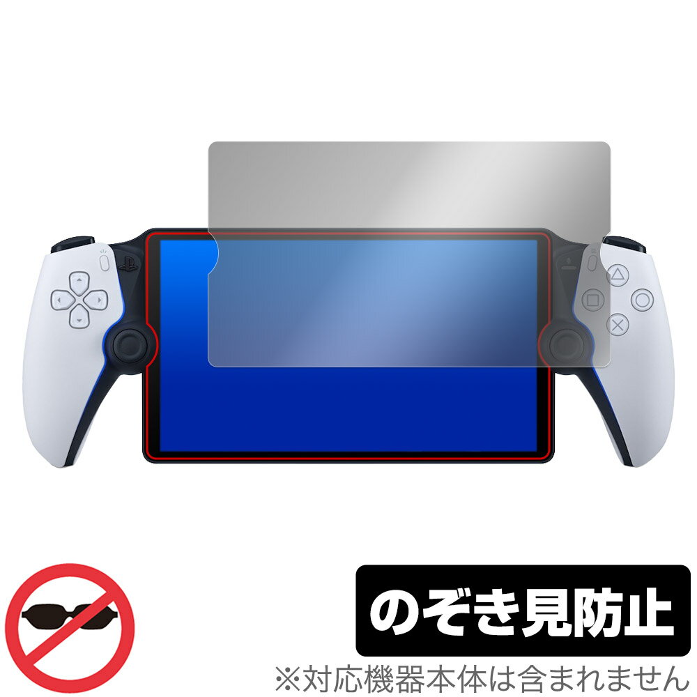 PlayStation Portal リモートプレーヤー (PS5用) 保護 フィルム OverLay Secret プレイステーション プライバシーフィルター 覗き見防止 ミヤビックス