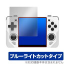 Powkiddy RGB30 保護フィルム OverLay Eye Protector for PowkiddyRGB30 ゲーム機用フィルム 液晶保護 目に優しい ブルーライトカット(2)