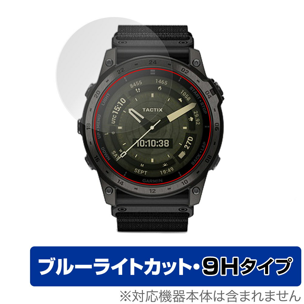 ガーミン「GARMIN tactix 7 AMOLED」に対応した目にやさしい液晶保護シート！ ブルーライトカットタイプの OverLay Eye Protector(オーバーレイ アイ プロテクター)！ 液晶画面から放出されるブルーライトを約29％カットする保護シートです。 液晶画面の汚れやキズ付き、ホコリからしっかり保護します。 表面硬度9H素材を採用しフィルムにキズがつきにくくなっています。　 ■対応機種 ガーミン ミリタリーGPSウォッチ tactix (タクティクス) シリーズ GARMIN tactix 7 AMOLED (タクティクス セブン アモレッド) ■内容 液晶保護シート 1枚 ■メーカー ミヤビックス ■JANコード / 商品型番 JANコード 4525443755585 商品型番 O9HEGMTACTIX7AMO/12 ■ご注意 この商品はポストイン指定商品となりポストインでお届けします。ポストインは郵便受け(ポスト)にお届けとなりますので「代引き」はご利用できません。もしも「代引き」をご希望の場合には購入手続き内にて「代金引換」をお選びください。「代引き」が可能なようにポストインから宅急便(送料500円追加)に切り替えてお届けします。ガーミン「GARMIN tactix 7 AMOLED」に対応した目にやさしい液晶保護シート！ ブルーライトカットタイプの OverLay Eye Protector(オーバーレイ アイ プロテクター)！ 液晶画面から放出されるブルーライトを約29％カットする保護シートです。 液晶画面の汚れやキズ付き、ホコリからしっかり保護します。 表面硬度9H素材を採用しフィルムにキズがつきにくくなっています。　 ★指紋が目立たない！ 「OverLay Eye Protector(オーバーレイ アイ プロテクター)」は目の疲労、頭痛、不眠などの原因といわれるブルーライトをカットする保護シートです。 また、指紋が目立たない特殊な素材を使用しています。そのため、指紋汚れを気にすることなくタッチパネルを楽しむことができます。ついた指紋を拭き取りやすい耐指紋コーティングも採用してます。 ★目にやさしいブルーライトカットタイプ！ 液晶画面から放出されるブルーライトの中でも特に刺激が強いとされているのが450nmの光線。「OverLay Eye Protector(オーバーレイ アイ プロテクター)」はその450nmの光線を約29％します。対応機種本体の液晶画面を保護するだけでなく、目にもやさしい保護シートです。 ★表面硬度9H素材を使用！ 表面硬度9H素材を採用しフィルムにキズがつきにくくなっています。 もちろん安心の日本製素材を採用。加工からパッケージングまで、すべて日本国内で行っております。 ★自己吸着型保護シート！ 自己吸着タイプなので貼り付けに両面テープや接着剤は必要なく、簡単に貼り付けることができます。液晶画面に合わせてジャストサイズにカットされた少し硬めのシートなので、隅々までしっかりとキズや汚れから守ってくれます。シート表面のキズや質感の劣化が目立つようになったら、お取換えください。 ■対応機種 ガーミン ミリタリーGPSウォッチ tactix (タクティクス) シリーズ GARMIN tactix 7 AMOLED (タクティクス セブン アモレッド) ■内容 液晶保護シート 1枚 ■メーカー ミヤビックス ■JANコード / 商品型番 JANコード 4525443755585 商品型番 O9HEGMTACTIX7AMO/12 ※この商品は初期不良のみの保証になります。 ※写真の色調はご使用のモニターの機種や設定により実際の商品と異なる場合があります。 ※製品の仕様は予告無しに変更となる場合があります。予めご了承ください。 ※このページに記載されている会社名や製品名、対応機種名などは各社の商標、または登録商標です。