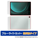 Samsung Galaxy Tab S9 FE 表面 背面 フィルム OverLay Eye Protector 低反射 タブレット用フィルム 表面・背面セット ブルーライトカット(2)