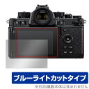 Nikon Z f 保護 フィルム OverLay Eye Protector ニコン Zf ミラーレスカメラ用保護フィルム 液晶保護 目に優しい ブルーライトカット Zシリーズ（Nikon）