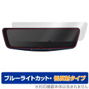 ALPINE DIGITAL MIRROR DVR-DM1000A 保護 フィルム OverLay Eye Protector 低反射 アルパイン ドラレコ用保護フィルム ブルーライトカット