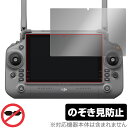 DJI RC Plus (Inspire 3) 保護 フィルム OverLay Secret for 送信機 液晶保護 プライバシーフィルター 覗き見防止