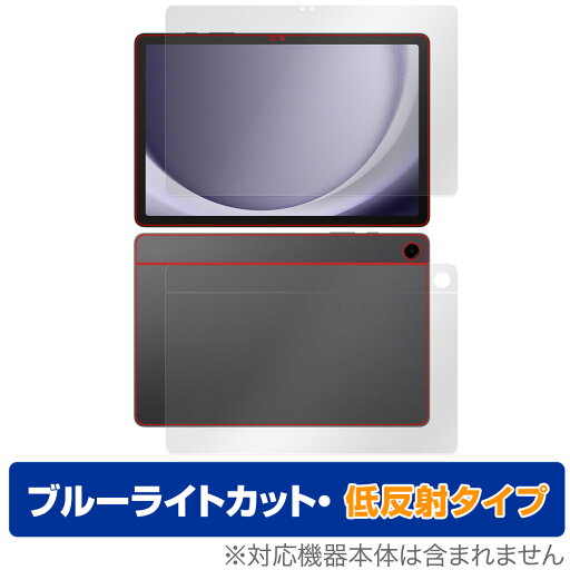 Samsung Galaxy Tab A9+ 表面 背面 フィルム OverLay Eye Protector 低反射 タブレット用フィルム 表面・背面セット ブルーライトカット Samsung Galaxy Tab A9+ 表面 背面 フィルム OverLay Eye Protector 低反射 タブレット用フィルム 表面・背面セット ブルーライトカット