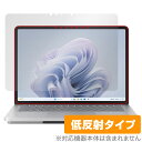 Surface Laptop Studio 2 保護 フィルム OverLay Plus サーフェス ノートPC用保護フィルム 液晶保護 アンチグレア 低反射 非光沢 指紋防止