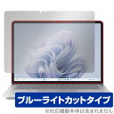 Surface Laptop Studio 2 保護 フィルム OverLay Eye Protector サーフェス ノートPC用保護フィルム 液晶保護 ブルーライトカット(2)