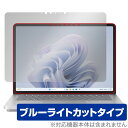 Surface Laptop Studio 2 保護 フィルム OverLay Eye Protector サーフェス ノートPC用保護フィルム 液晶保護 ブルーライトカット