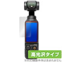 DJI Osmo Pocket 3 保護 フィルム OverLay Brilliant オズモポケット ポケットジンバルカメラ用保護フィルム 液晶保護 指紋防止 高光沢