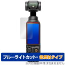 DJI Osmo Pocket 3 保護 フィルム OverLay Eye Protector 低反射 ポケットジンバルカメラ用保護フィルム 液晶保護 ブルーライトカット
