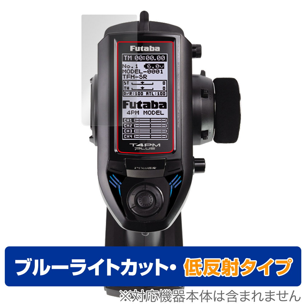 Futaba カー用送信機 T4PM Plus 保護 フィルム OverLay Eye Protector 低反射 カー用送信機用保護フィルム 液晶保護 ブルーライトカット