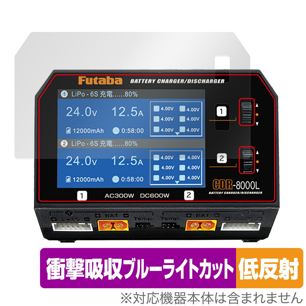 Futaba バッテリー CDR-8000L 保護 フィルム OverLay Absorber 低反射 CDR8000L 充電器用保護フィルム 衝撃吸収 ブルーライトカット 抗菌