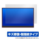 ViewNico モバイルモニター 17.3インチ 4K MG173-UT01 保護フィルム OverLay Magic モバイルモニター用フィルム 傷修復 耐...