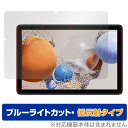 UMIDIGI G1 Tab G1 Tab Kids 保護フィルム OverLay Eye Protector 低反射 ユミディジ タブレット用フィルム ブルーライトカット 反射防止