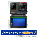 Insta360 Ace Pro フリップ式タッチスクリーン・サブスクリーン セット 保護 フィルム OverLay Eye Protector 低反射 ブルーライトカット(2)