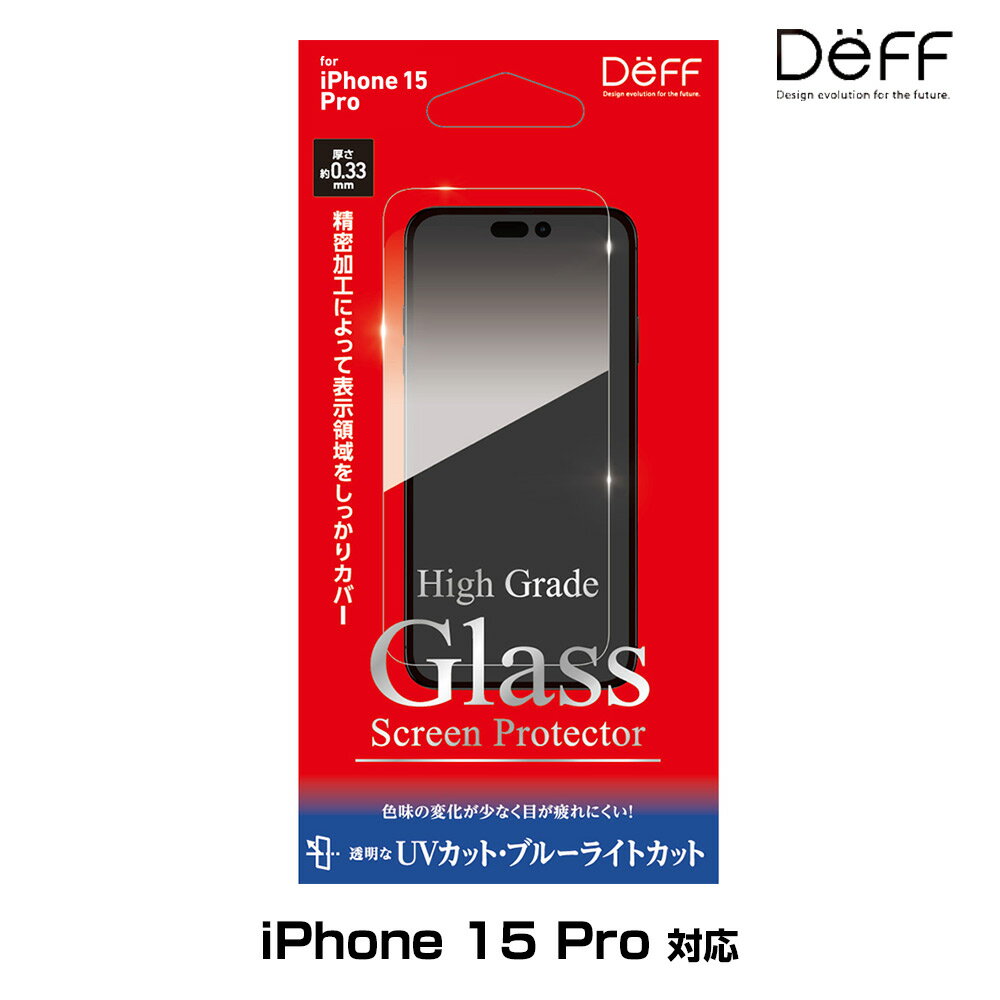 iPhone 15 Pro 用 ガラスフィルム 液晶保護 High Grade Glass Screen Protector for アイフォーン 15 プロ UVカット+ブルーライトカット Deff