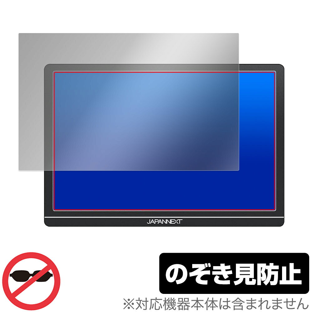JAPANNEXT JN-MD-IPS1012HDR 保護 フィルム OverLay Secret モバイルモニター用保護フィルム 液晶保護 プライバシーフィルター 覗き見防止
