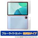 Blackview OSCAL Pad 18 表面 背面 セット 保護フィルム OverLay Eye Protector 低反射 タブレット用フィルム ブルーライトカット