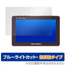 FEELWORLD F5 PROX 保護 フィルム OverLay Eye Protector 低反射 フィールワールド フィールドモニター用保護フィルム ブル...
