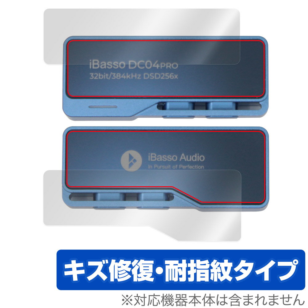 iBasso Audio DC04PRO 表面 背面 フィルム OverLay Magic アイバッソ オーディオ用保護フィルム 表面・背面セット 傷修復 耐指紋 指紋防止 ミヤビックス OMIBSAUDC04PRO/S/12