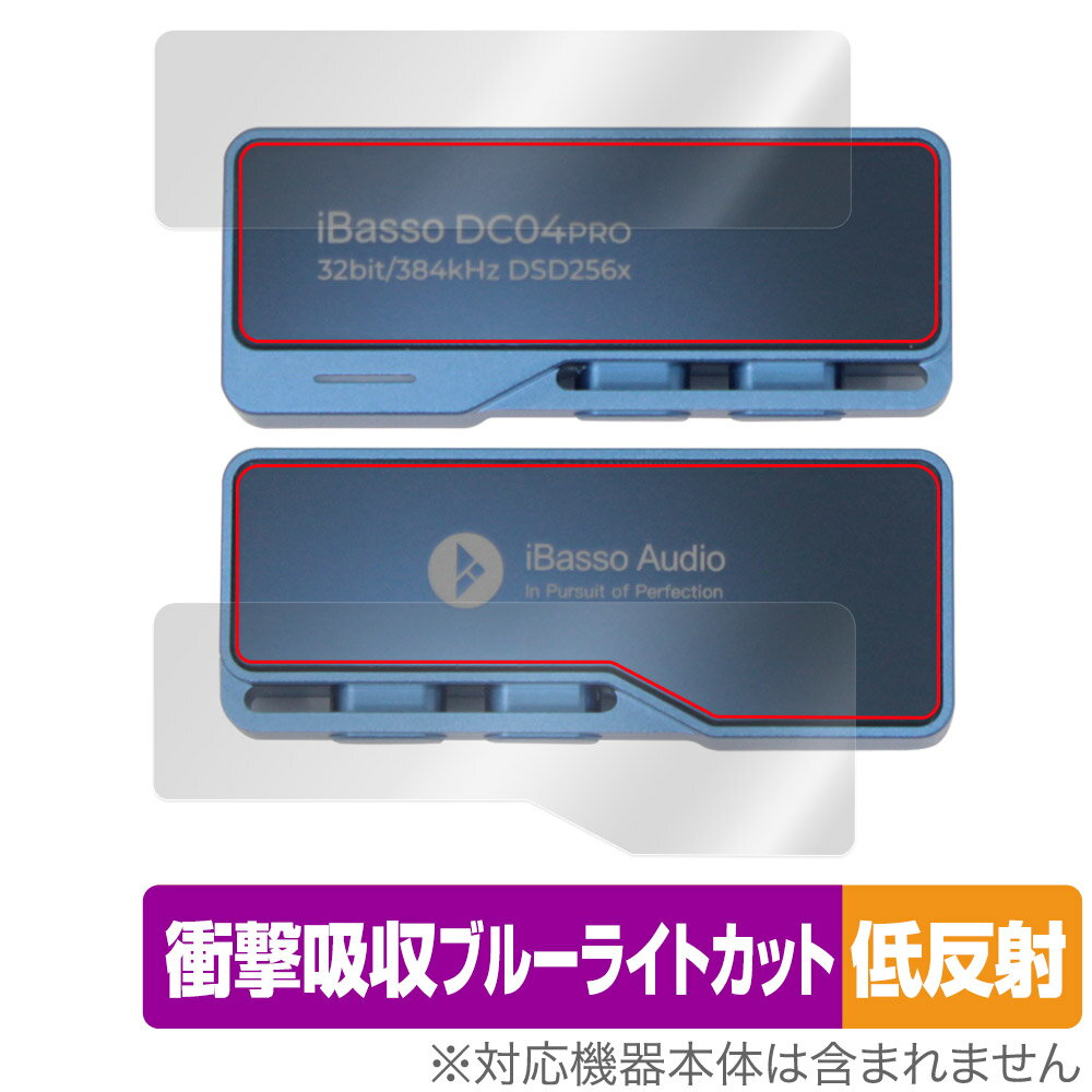 iBasso Audio DC04PRO 表面 背面 フィルム OverLay Absorber 低反射 アイバッソ オーディオ用 表面・背面セット 衝撃吸収 抗菌