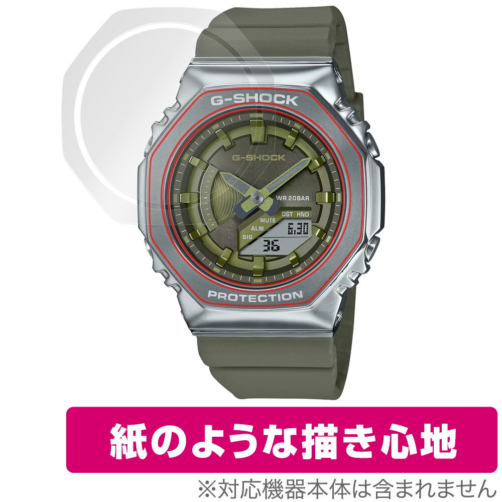カシオ「CASIO G-SHOCK GM-S2100シリーズ」に対応した紙に書いているような描き心地の液晶保護シート！ 書き味向上タイプ OverLay Paper(オーバーレイ ペーパー)！ 表面の特殊加工により、まるで紙に書いているような描き心地を実現しました。 書き心地は、紙に鉛筆で描いている時のようなざらざらとした質感が特徴です。 液晶画面の汚れやキズ付き、ホコリからしっかり保護します。 ■対応機種 カシオ Gショック ANALOG-DIGITAL CASIO G-SHOCK GM-S2100 シリーズ ※GM-S2100BCには非対応です。 ■内容 液晶保護シート 1枚 ■メーカー ミヤビックス ■JANコード / 商品型番 JANコード 4525443801725 商品型番 OKCAGSGGMS2100/12 ■ご注意 この商品はポストイン指定商品となりポストインでお届けします。ポストインは郵便受け(ポスト)にお届けとなりますので「代引き」はご利用できません。もしも「代引き」をご希望の場合には購入手続き内にて「代金引換」をお選びください。「代引き」が可能なようにポストインから宅急便(送料500円追加)に切り替えてお届けします。カシオ「CASIO G-SHOCK GM-S2100シリーズ」に対応した紙に書いているような描き心地の液晶保護シート！ 書き味向上タイプ OverLay Paper(オーバーレイ ペーパー)！ 表面の特殊加工により、まるで紙に書いているような描き心地を実現しました。 書き心地は、紙に鉛筆で描いている時のようなざらざらとした質感が特徴です。 液晶画面の汚れやキズ付き、ホコリからしっかり保護します。 ★書き味向上タイプ！ 「OverLay Paper(オーバーレイ ペーパー)」は、表面の特殊加工により、まるで紙に書いているような描き心地を実現した保護シートです。 また、特殊シリコーン粘着剤を使用しており、自然にエアが抜け画面に気泡が入りにくくなっています。光の反射を抑え、電気特性・耐薬品性・耐候性・耐水性に優れています。 ★紙に書いているような描き心地を実現！ スタイラスペン（タッチペン）ユーザーにぴったりの保護シートです。表面の特殊加工により、まるで紙に書いているような描き心地を実現しました。書き心地は、紙に鉛筆で描いている時のようなざらざらとした質感が特徴です。 ★画面の映り込みを軽減！ 光沢表面処理を採用した高光沢タイプに比べ、書き味向上タイプは映り込みを抑え画面を見やすく作られています。絵を描く方に最適な保護シートです。 ※シート表面を特殊加工している為、発色が若干白っぽくなります。 ★自己吸着型保護シート！ 自己吸着タイプなので貼り付けに両面テープや接着剤は必要なく、簡単に貼り付けることができます。液晶画面に合わせてジャストサイズにカットされた少し硬めのシートなので、隅々までしっかりとキズや汚れから守ってくれます。シート表面のキズや質感の劣化が目立つようになったら、お取換えください。 ■対応機種 カシオ Gショック ANALOG-DIGITAL CASIO G-SHOCK GM-S2100 シリーズ ※GM-S2100BCには非対応です。 ■内容 液晶保護シート 1枚 ■メーカー ミヤビックス ■JANコード / 商品型番 JANコード 4525443801725 商品型番 OKCAGSGGMS2100/12 ※この商品は初期不良のみの保証になります。 ※写真の色調はご使用のモニターの機種や設定により実際の商品と異なる場合があります。 ※製品の仕様は予告無しに変更となる場合があります。予めご了承ください。 ※このページに記載されている会社名や製品名、対応機種名などは各社の商標、または登録商標です。