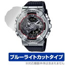 CASIO G-SHOCK GM-110シリーズ 保護 フィルム OverLay Eye Protector カシオ Gショック 時計用保護フィルム 液晶保護 ブルーライトカット