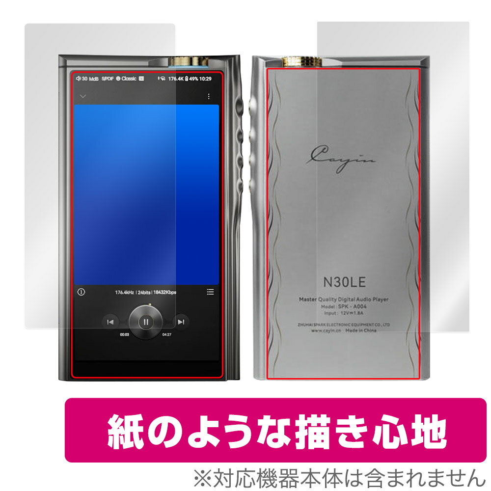 Cayin N30LE DAP 表面 背面 セット 保護