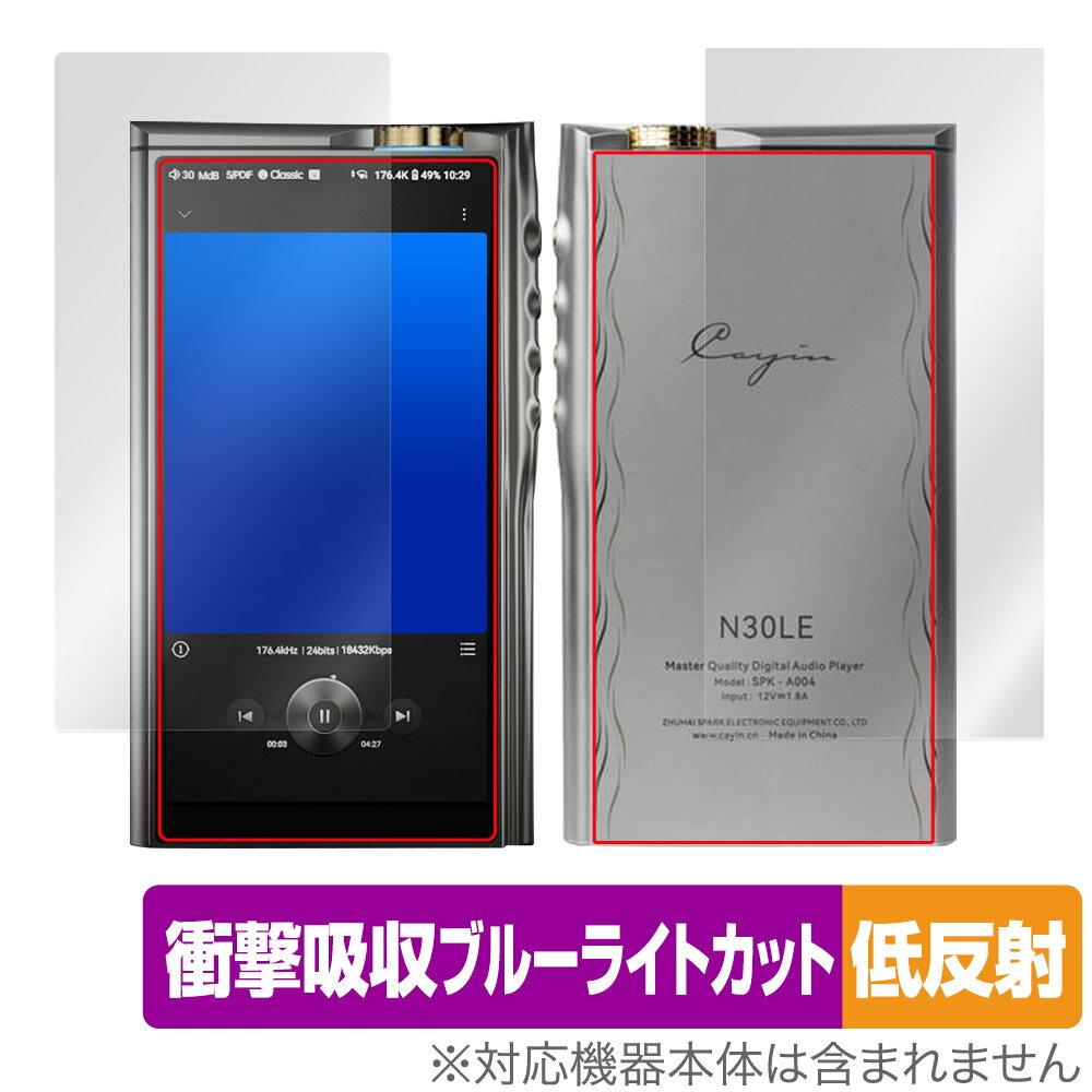 Cayin N30LE DAP 表面 背面 セット 保護フィルム OverLay Absorber 低反射 ポータブルプレーヤー用 衝撃吸収 ブルーライトカット 抗菌