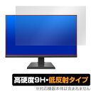 I-O DATA LCD-A271DBX LCD-A271DB LCD-A271DW 保護 フィルム OverLay 9H Plus for アイ・オー・データ モニター 高硬度 アンチグレア(2)