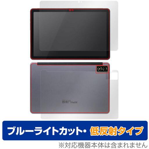 蔵衛門Pad DX KP13-NV 表面 背面 セット 保護フィルム OverLay Eye Protector 低反射 クラエモン 現場用タブレット ブルーライトカット 蔵衛門Pad DX KP13-NV 表面 背面 セット 保護フィルム OverLay Eye Protector 低反射 クラエモン 現場用タブレット ブルーライトカット