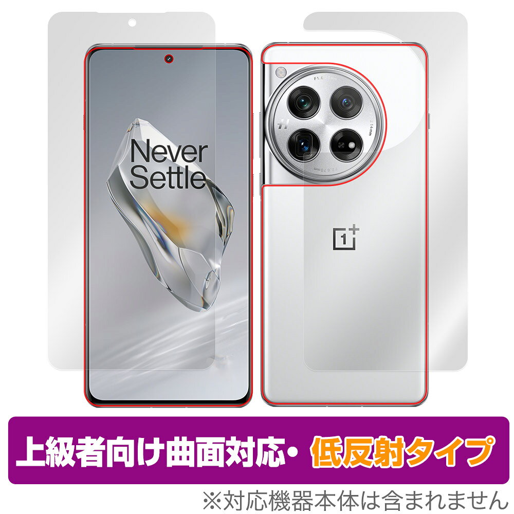 OnePlus 12 表面 背面 セット 保護フィルム OverLay FLEX 低反射 ワンプラス 12 スマホ用フィルム 曲面対応 柔軟素材 反射防止 衝撃吸収