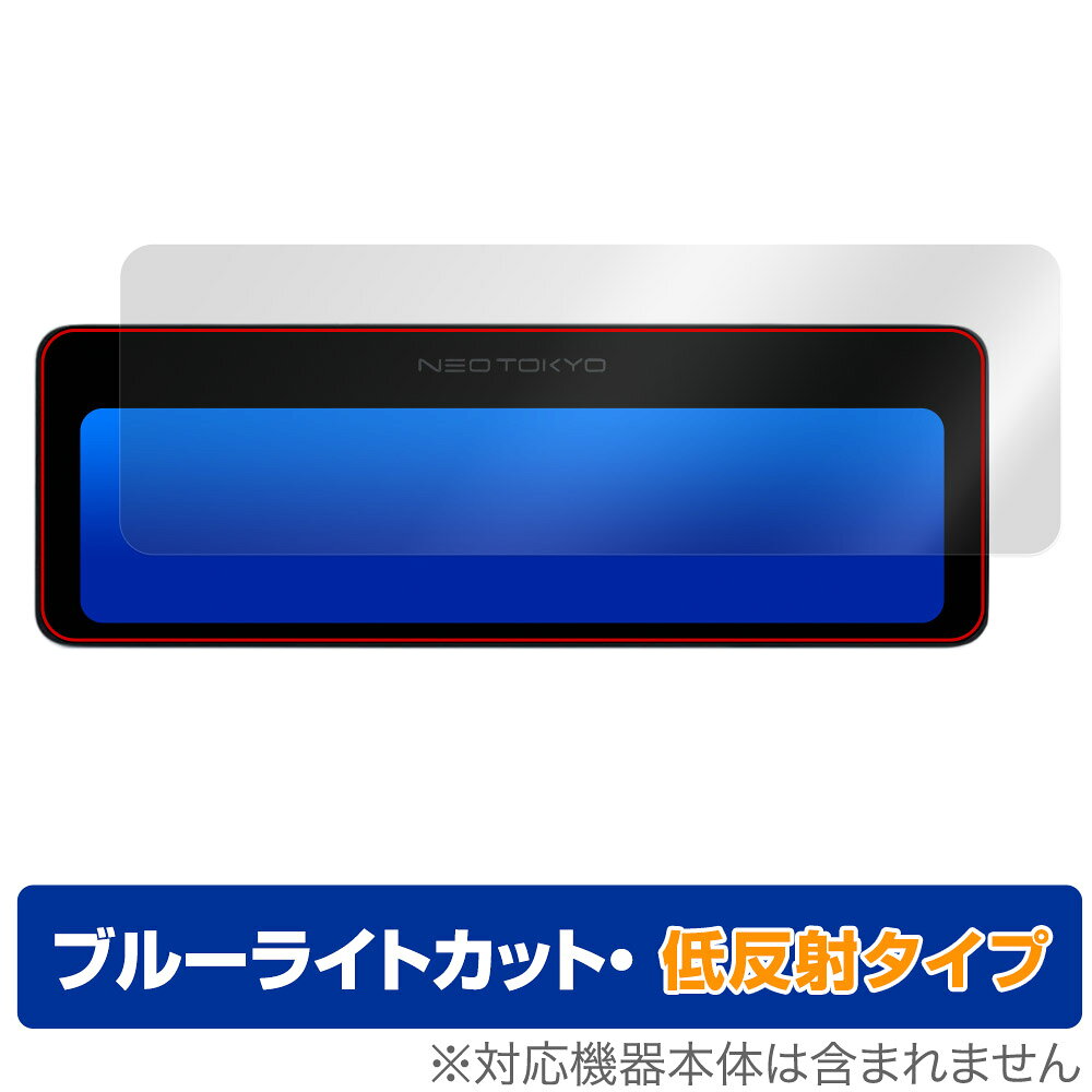 ネオトーキョー「NEOTOKYO ミラーカムPro2 MRC-3023」に対応した目にやさしい液晶保護シート！ ブルーライトカットタイプの OverLay Eye Protector(オーバーレイ アイ プロテクター)！ 液晶画面から放出されるブルーライトを約34％カットする保護シートです。 液晶画面の汚れやキズ付き、ホコリからしっかり保護します。 低反射タイプで指紋がつきにくく蛍光灯等の映りこみを低減します。 ■対応機種 ネオトーキョー ミラー型ドライブレコーダー NEOTOKYO ミラーカムPro2 MRC-3023 ■内容 液晶保護シート 1枚 ■メーカー ミヤビックス ■JANコード / 商品型番 JANコード 4525443808946 商品型番 ODNEOTMRC3023/2 ■ご注意 この商品はポストイン指定商品となりポストインでお届けします。ポストインは郵便受け(ポスト)にお届けとなりますので「代引き」はご利用できません。もしも「代引き」をご希望の場合には購入手続き内にて「代金引換」をお選びください。「代引き」が可能なようにポストインから宅急便(送料500円追加)に切り替えてお届けします。ネオトーキョー「NEOTOKYO ミラーカムPro2 MRC-3023」に対応した目にやさしい液晶保護シート！ ブルーライトカットタイプの OverLay Eye Protector(オーバーレイ アイ プロテクター)！ 液晶画面から放出されるブルーライトを約34％カットする保護シートです。 液晶画面の汚れやキズ付き、ホコリからしっかり保護します。 低反射タイプで指紋がつきにくく蛍光灯等の映りこみを低減します。 ★指紋が目立たない！ 「OverLay Eye Protector(オーバーレイ アイ プロテクター)」は目の疲労、頭痛、不眠などの原因といわれるブルーライトをカットする保護シートです。 また、指紋が目立たない特殊な素材を使用しています。そのため、指紋汚れを気にすることなくタッチパネルを楽しむことができます。ついた指紋を拭き取りやすい耐指紋コーティングも採用してます。 もちろん安心の日本製素材を採用。加工からパッケージングまで、すべて日本国内で行っております。 ★目にやさしいブルーライトカットタイプ！ 液晶画面から放出されるブルーライトの中でも特に刺激が強いとされているのが450nmの光線。「OverLay Eye Protector(オーバーレイ アイ プロテクター)」はその450nmの光線を約34％します。対応機種本体の液晶画面を保護するだけでなく、目にもやさしい保護シートです。 ★アンチグレア処理でさらさら手触り！ シート表面にアンチグレア(低反射)処理を施し、画面への映り込みを低減する液晶保護シートです。 またサラサラとした手触りで指紋もつきにくく、指やタッチペンの操作性も抜群です。 ★自己吸着型保護シート！ 自己吸着タイプなので貼り付けに両面テープや接着剤は必要なく、簡単に貼り付けることができます。液晶画面に合わせてジャストサイズにカットされた少し硬めのシートなので、隅々までしっかりとキズや汚れから守ってくれます。シート表面のキズや質感の劣化が目立つようになったら、お取換えください。 ■対応機種 ネオトーキョー ミラー型ドライブレコーダー NEOTOKYO ミラーカムPro2 MRC-3023 ■内容 液晶保護シート 1枚 ■メーカー ミヤビックス ■JANコード / 商品型番 JANコード 4525443808946 商品型番 ODNEOTMRC3023/2 ※この商品は初期不良のみの保証になります。 ※写真の色調はご使用のモニターの機種や設定により実際の商品と異なる場合があります。 ※製品の仕様は予告無しに変更となる場合があります。予めご了承ください。 ※このページに記載されている会社名や製品名、対応機種名などは各社の商標、または登録商標です。