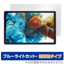 Lville タブレット OC101 保護 フィルム OverLay Eye Protector 低反射 タブレット用保護フィルム 液晶保護 ブルーライトカット 反射防止