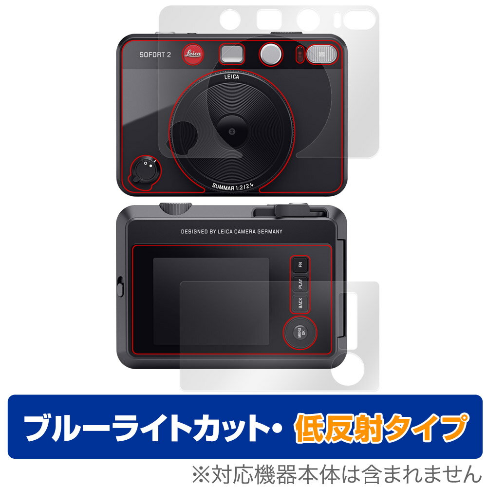 ライカ「LEICA SOFORT 2 Typ 8262」に対応した目にやさしい『液晶・表面(Brillant)セット』の保護シート！ ブルーライトカットタイプの OverLay Eye Protector(オーバーレイ アイ プロテクター)！ 液晶画面から放出されるブルーライトを約34％カットする保護シートです。 液晶画面の汚れやキズ付き、ホコリからしっかり保護します。 低反射タイプで指紋がつきにくく蛍光灯等の映りこみを低減します。 ■対応機種 ライカ ハイブリッド インスタント カメラ LEICA Hybrid instant camera ライカ ゾフォート2 LEICA SOFORT 2 Typ 8262 ■内容 液晶用保護シート 1枚 表面(Brillant)用保護シート 1枚 ■メーカー ミヤビックス ■JANコード / 商品型番 JANコード 4525443810451 商品型番 ODLCSOFORT2TP8262/S/12 ■ご注意 この商品はポストイン指定商品となりポストインでお届けします。ポストインは郵便受け(ポスト)にお届けとなりますので「代引き」はご利用できません。もしも「代引き」をご希望の場合には購入手続き内にて「代金引換」をお選びください。「代引き」が可能なようにポストインから宅急便(送料500円追加)に切り替えてお届けします。ライカ「LEICA SOFORT 2 Typ 8262」に対応した目にやさしい『液晶・表面(Brillant)セット』の保護シート！ ブルーライトカットタイプの OverLay Eye Protector(オーバーレイ アイ プロテクター)！ 液晶画面から放出されるブルーライトを約34％カットする保護シートです。 液晶画面の汚れやキズ付き、ホコリからしっかり保護します。 低反射タイプで指紋がつきにくく蛍光灯等の映りこみを低減します。 ★指紋が目立たない！ 「OverLay Eye Protector(オーバーレイ アイ プロテクター)」は目の疲労、頭痛、不眠などの原因といわれるブルーライトをカットする保護シートです。 また、指紋が目立たない特殊な素材を使用しています。そのため、指紋汚れを気にすることなくタッチパネルを楽しむことができます。ついた指紋を拭き取りやすい耐指紋コーティングも採用してます。 もちろん安心の日本製素材を採用。加工からパッケージングまで、すべて日本国内で行っております。 ★目にやさしいブルーライトカットタイプ！ 液晶画面から放出されるブルーライトの中でも特に刺激が強いとされているのが450nmの光線。「OverLay Eye Protector(オーバーレイ アイ プロテクター)」はその450nmの光線を約34％します。対応機種本体の液晶画面を保護するだけでなく、目にもやさしい保護シートです。 ★アンチグレア処理でさらさら手触り！ シート表面にアンチグレア(低反射)処理を施し、画面への映り込みを低減する液晶保護シートです。 またサラサラとした手触りで指紋もつきにくく、指やタッチペンの操作性も抜群です。 ★自己吸着型保護シート！ 自己吸着タイプなので貼り付けに両面テープや接着剤は必要なく、簡単に貼り付けることができます。液晶画面に合わせてジャストサイズにカットされた少し硬めのシートなので、隅々までしっかりとキズや汚れから守ってくれます。シート表面のキズや質感の劣化が目立つようになったら、お取換えください。 ■対応機種 ライカ ハイブリッド インスタント カメラ LEICA Hybrid instant camera ライカ ゾフォート2 LEICA SOFORT 2 Typ 8262 ■内容 液晶用保護シート 1枚 表面(Brillant)用保護シート 1枚 ■メーカー ミヤビックス ■JANコード / 商品型番 JANコード 4525443810451 商品型番 ODLCSOFORT2TP8262/S/12 ※この商品は初期不良のみの保証になります。 ※写真の色調はご使用のモニターの機種や設定により実際の商品と異なる場合があります。 ※製品の仕様は予告無しに変更となる場合があります。予めご了承ください。 ※このページに記載されている会社名や製品名、対応機種名などは各社の商標、または登録商標です。