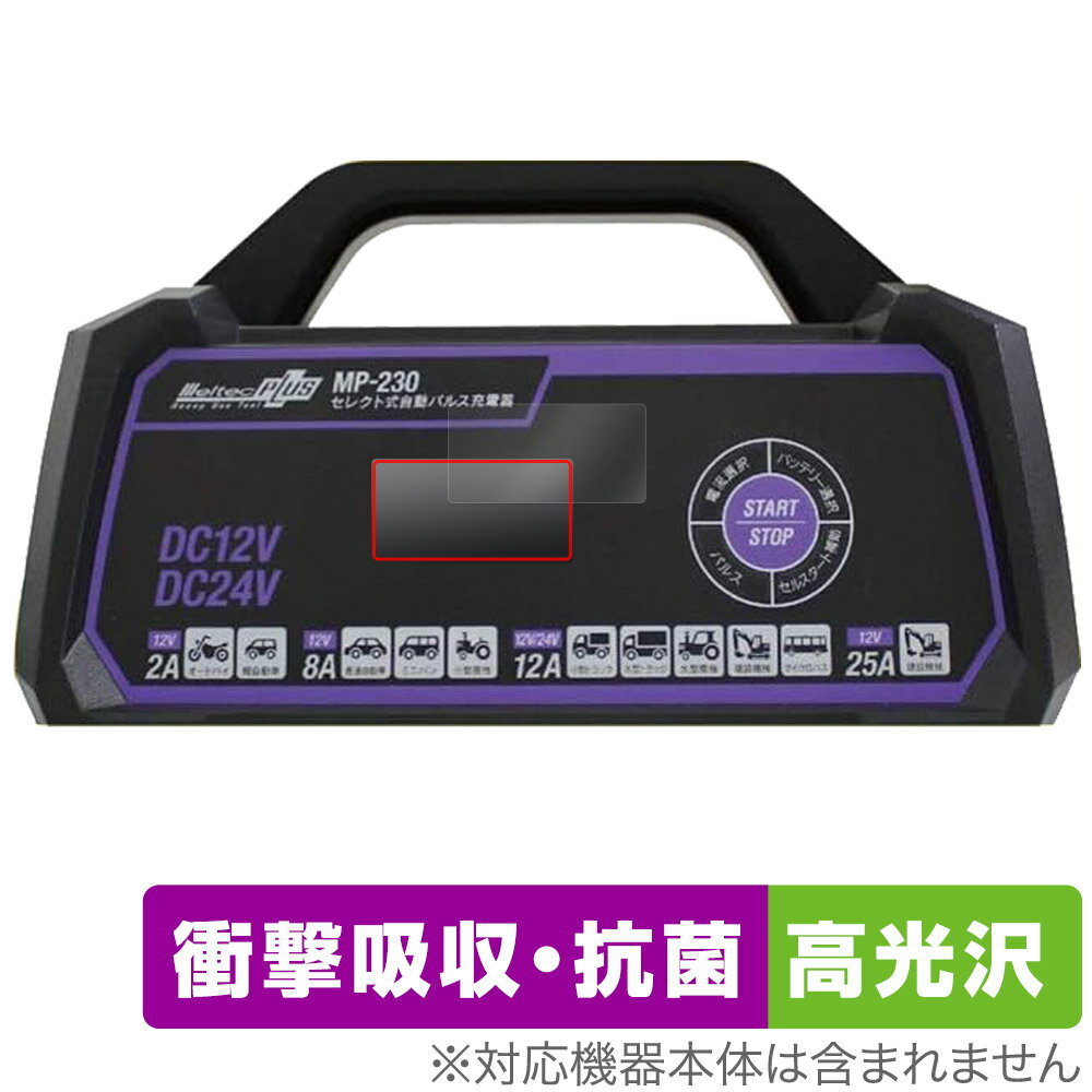メルテックプラス セレクト式自動パルス充電器 MP-230 保護 フィルム OverLay Absorber 高光沢 Meltec PLUS MP230 衝撃吸...