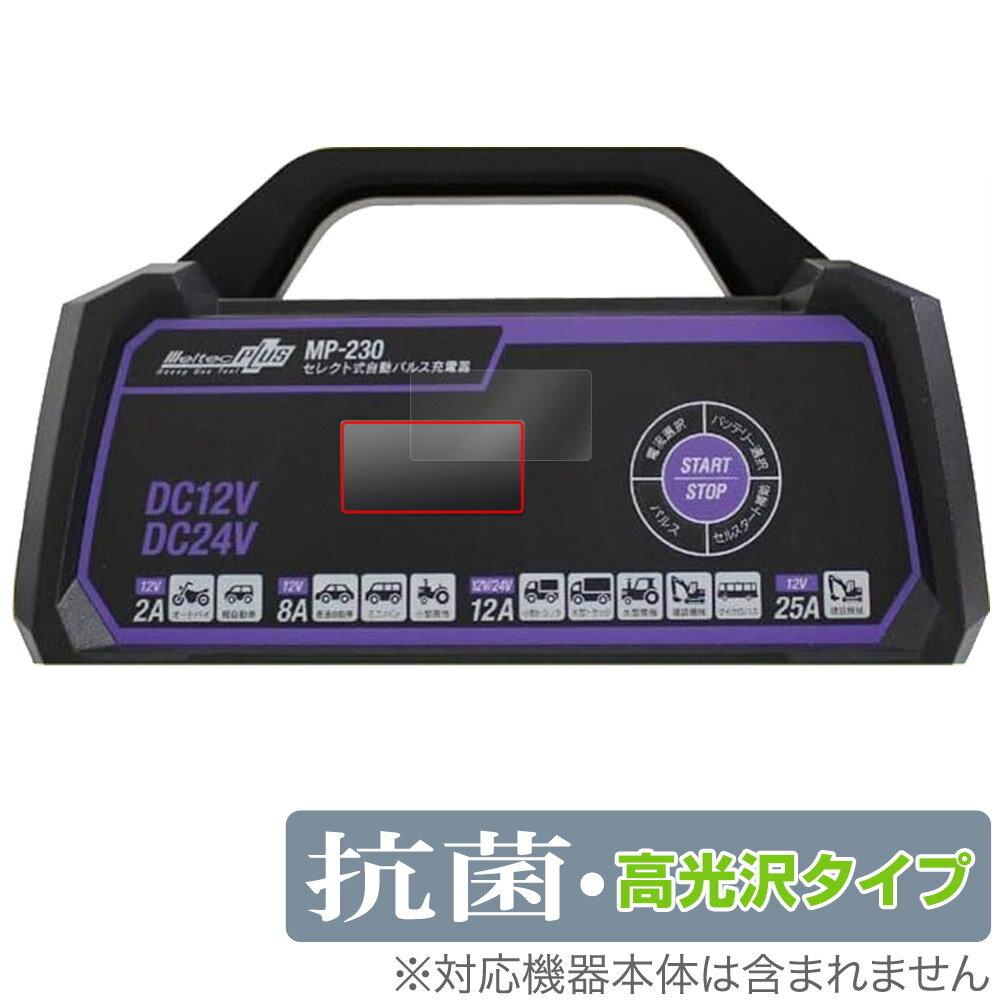 メルテックプラス セレクト式自動パルス充電器 MP-230 保護 フィルム OverLay 抗菌 Brilliant Meltec PLUS MP230抗菌 抗...
