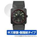 Bell ＆ Ross BR 03-92 保護 フィルム OverLay Magic ベルロス BR 03-92 腕時計用保護フィルム 傷修復 耐指紋 指紋防止 コーティング