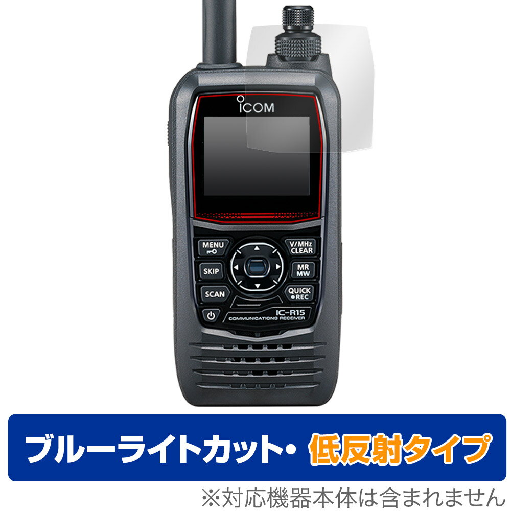 アイコム「ICOM 携帯型広帯域ハンディレシーバー IC-R15」に対応した目にやさしい液晶保護シート！ ブルーライトカットタイプの OverLay Eye Protector(オーバーレイ アイ プロテクター)！ 液晶画面から放出されるブルーライトを約34％カットする保護シートです。 液晶画面の汚れやキズ付き、ホコリからしっかり保護します。 低反射タイプで指紋がつきにくく蛍光灯等の映りこみを低減します。 ■対応機種 アイコム 携帯型広帯域ハンディレシーバー ICOM IC-R15 ■内容 液晶保護シート 1枚 ■メーカー ミヤビックス ■JANコード / 商品型番 JANコード 4525443813308 商品型番 ODICOMICR15/12 ■ご注意 この商品はポストイン指定商品となりポストインでお届けします。ポストインは郵便受け(ポスト)にお届けとなりますので「代引き」はご利用できません。もしも「代引き」をご希望の場合には購入手続き内にて「代金引換」をお選びください。「代引き」が可能なようにポストインから宅急便(送料500円追加)に切り替えてお届けします。アイコム「ICOM 携帯型広帯域ハンディレシーバー IC-R15」に対応した目にやさしい液晶保護シート！ ブルーライトカットタイプの OverLay Eye Protector(オーバーレイ アイ プロテクター)！ 液晶画面から放出されるブルーライトを約34％カットする保護シートです。 液晶画面の汚れやキズ付き、ホコリからしっかり保護します。 低反射タイプで指紋がつきにくく蛍光灯等の映りこみを低減します。 ★指紋が目立たない！ 「OverLay Eye Protector(オーバーレイ アイ プロテクター)」は目の疲労、頭痛、不眠などの原因といわれるブルーライトをカットする保護シートです。 また、指紋が目立たない特殊な素材を使用しています。そのため、指紋汚れを気にすることなくタッチパネルを楽しむことができます。ついた指紋を拭き取りやすい耐指紋コーティングも採用してます。 もちろん安心の日本製素材を採用。加工からパッケージングまで、すべて日本国内で行っております。 ★目にやさしいブルーライトカットタイプ！ 液晶画面から放出されるブルーライトの中でも特に刺激が強いとされているのが450nmの光線。「OverLay Eye Protector(オーバーレイ アイ プロテクター)」はその450nmの光線を約34％します。対応機種本体の液晶画面を保護するだけでなく、目にもやさしい保護シートです。 ★アンチグレア処理でさらさら手触り！ シート表面にアンチグレア(低反射)処理を施し、画面への映り込みを低減する液晶保護シートです。 またサラサラとした手触りで指紋もつきにくく、指やタッチペンの操作性も抜群です。 ★自己吸着型保護シート！ 自己吸着タイプなので貼り付けに両面テープや接着剤は必要なく、簡単に貼り付けることができます。液晶画面に合わせてジャストサイズにカットされた少し硬めのシートなので、隅々までしっかりとキズや汚れから守ってくれます。シート表面のキズや質感の劣化が目立つようになったら、お取換えください。 ■対応機種 アイコム 携帯型広帯域ハンディレシーバー ICOM IC-R15 ■内容 液晶保護シート 1枚 ■メーカー ミヤビックス ■JANコード / 商品型番 JANコード 4525443813308 商品型番 ODICOMICR15/12 ※この商品は初期不良のみの保証になります。 ※写真の色調はご使用のモニターの機種や設定により実際の商品と異なる場合があります。 ※製品の仕様は予告無しに変更となる場合があります。予めご了承ください。 ※このページに記載されている会社名や製品名、対応機種名などは各社の商標、または登録商標です。