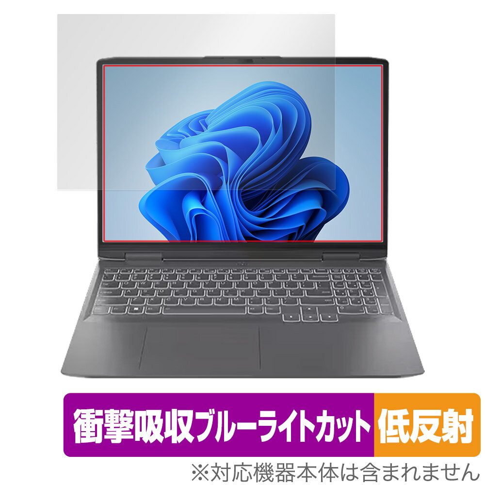 Lenovo LOQ 16IRH8 / 16APH8 保護 フィルム OverLay Absorber 低反射 レノボ ノートPC用保護フィルム 衝撃吸収 ブルーライトカット 抗菌