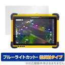 Trimble T10x / T10 保護 フィルム OverLay Eye Protector 低反射 トリンブル タブレット用保護フィルム ブルーライトカット