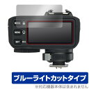 ゴドックス「GODOX X2T」に対応した目にやさしい液晶保護シート！ ブルーライトカットタイプの OverLay Eye Protector(オーバーレイ アイ プロテクター)！ 液晶画面から放出されるブルーライトを約35％カットする保護シートです。 液晶画面の汚れやキズ付き、ホコリからしっかり保護します。 耐指紋やハードコーティングも施されています。 ■対応機種 ゴドックス TTLワイヤレスフラッシュトリガー GODOX X2T X2TC キャノン用 X2TN ニコン用 X2TS ソニー用 X2TF フジ用 X2TP ペンタックス用 X2TO オリンパス・パナソニック用 ■内容 液晶保護シート 1枚 ■メーカー ミヤビックス ■JANコード / 商品型番 JANコード 4525443829576 商品型番 OEGODOXX2T/12 ■ご注意 この商品はポストイン指定商品となりポストインでお届けします。ポストインは郵便受け(ポスト)にお届けとなりますので「代引き」はご利用できません。もしも「代引き」をご希望の場合には購入手続き内にて「代金引換」をお選びください。「代引き」が可能なようにポストインから宅急便(送料500円追加)に切り替えてお届けします。ゴドックス「GODOX X2T」に対応した目にやさしい液晶保護シート！ ブルーライトカットタイプの OverLay Eye Protector(オーバーレイ アイ プロテクター)！ 液晶画面から放出されるブルーライトを約35％カットする保護シートです。 液晶画面の汚れやキズ付き、ホコリからしっかり保護します。 耐指紋やハードコーティングも施されています。 ★指紋が目立たない！ 「OverLay Eye Protector(オーバーレイ アイ プロテクター)」は目の疲労、頭痛、不眠などの原因といわれるブルーライトをカットする保護シートです。 また、指紋が目立たない特殊な素材を使用しています。そのため、指紋汚れを気にすることなくタッチパネルを楽しむことができます。ついた指紋を拭き取りやすい耐指紋コーティングも採用してます。 　　　 ★目にやさしいブルーライトカットタイプ！ 液晶画面から放出されるブルーライトの中でも特に刺激が強いとされているのが450nmの光線。「OverLay Eye Protector(オーバーレイ アイ プロテクター)」はその450nmの光線を約35％します。カットする方式は目にやさしい「吸収方式」を採用しています。対応機種本体の液晶画面を保護するだけでなく、目にもやさしい保護シートです。 ★自己吸着型保護シート！ 自己吸着タイプなので貼り付けに両面テープや接着剤は必要なく、簡単に貼り付けることができます。液晶画面に合わせてジャストサイズにカットされた少し硬めのシートなので、隅々までしっかりとキズや汚れから守ってくれます。シート表面のキズや質感の劣化が目立つようになったら、お取換えください。 ■対応機種 ゴドックス TTLワイヤレスフラッシュトリガー GODOX X2T X2TC キャノン用 X2TN ニコン用 X2TS ソニー用 X2TF フジ用 X2TP ペンタックス用 X2TO オリンパス・パナソニック用 ■内容 液晶保護シート 1枚 ■メーカー ミヤビックス ■JANコード / 商品型番 JANコード 4525443829576 商品型番 OEGODOXX2T/12 ※シートが薄いクリアブラウンのため、画面が若干暗めになります。 ※この商品は初期不良のみの保証になります。 ※写真の色調はご使用のモニターの機種や設定により実際の商品と異なる場合があります。 ※製品の仕様は予告無しに変更となる場合があります。予めご了承ください。 ※このページに記載されている会社名や製品名、対応機種名などは各社の商標、または登録商標です。