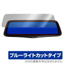 PORMIDO 10インチ ミラー型 ドライブレコーダー PRD80C 保護 フィルム OverLay Eye Protector ドラレコ用保護フィルム ブルーライトカット