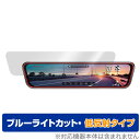 URVOLAX スマートドライブミラー UR11X 保護 フィルム OverLay Eye Protector 低反射 液晶保護 ブルーライトカット 反射防止