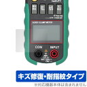 MASTECH デジタルクランプメーター MS2108A 保護 フィルム OverLay Magic LCD ディスプレイ用保護フィルム 液晶保護 傷修復 指紋...