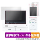 Panasonic テレビドアホン VL-SWZ700 シリーズ 保護 フィルム OverLay Absorber 低反射 パナソニック 衝撃吸収 ブルーライト...